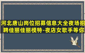 永州夜总会招聘