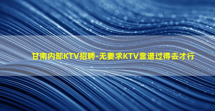 玉溪KTV招聘
